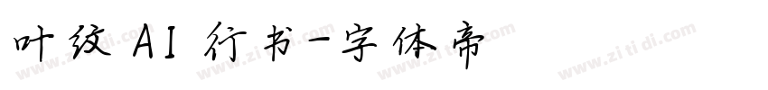 叶纹 AI 行书字体转换